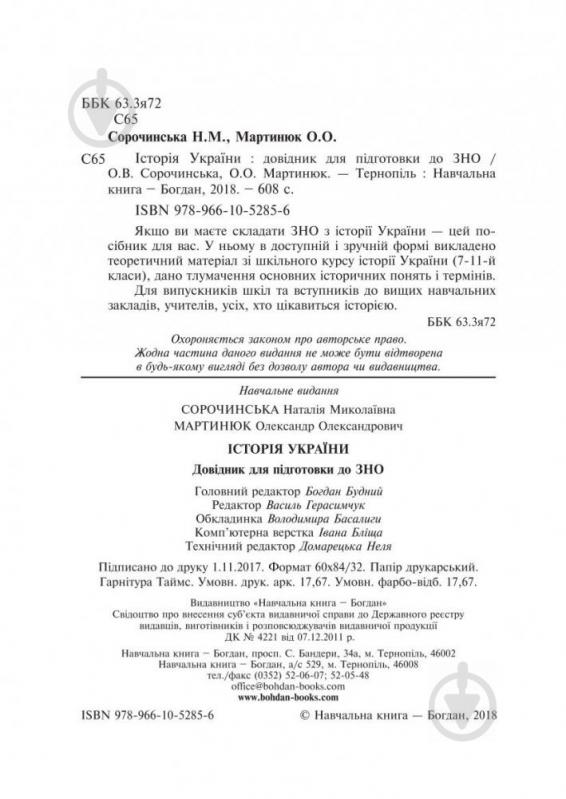 Книга Наталія Сорочинська «Історія України : довідник для підготовки до ЗНО» 978-966-10-5285-6 - фото 3