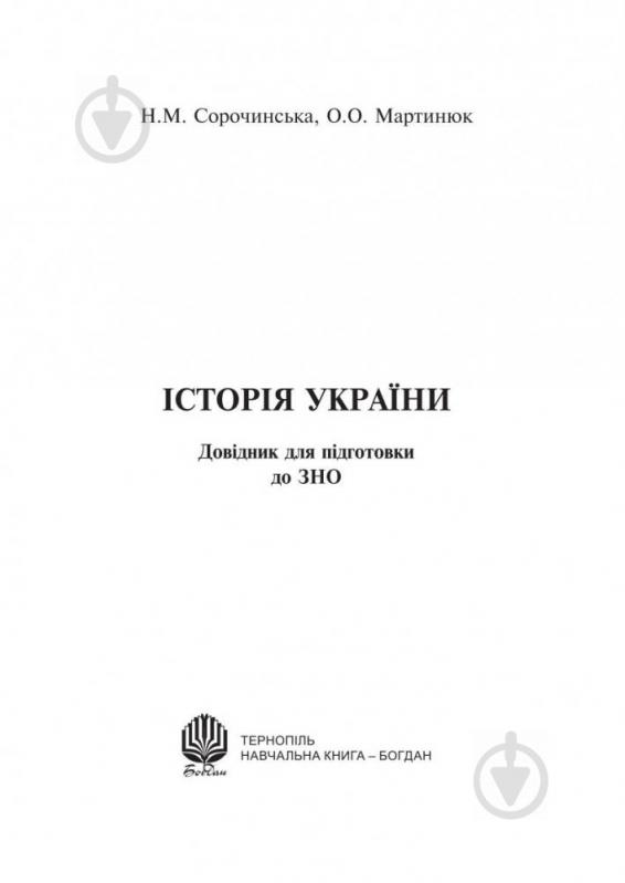 Книга Наталія Сорочинська «Історія України : довідник для підготовки до ЗНО» 978-966-10-5285-6 - фото 2