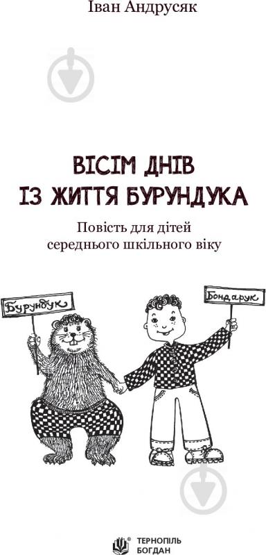 Иван Андрусяк «Вісім днів із життя Бурундука» 978-966-10-5294-8 - фото 4