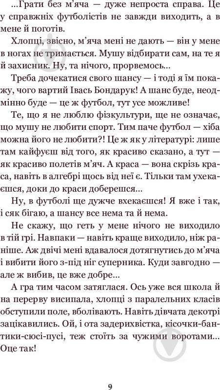 Иван Андрусяк «Вісім днів із життя Бурундука» 978-966-10-5294-8 - фото 10