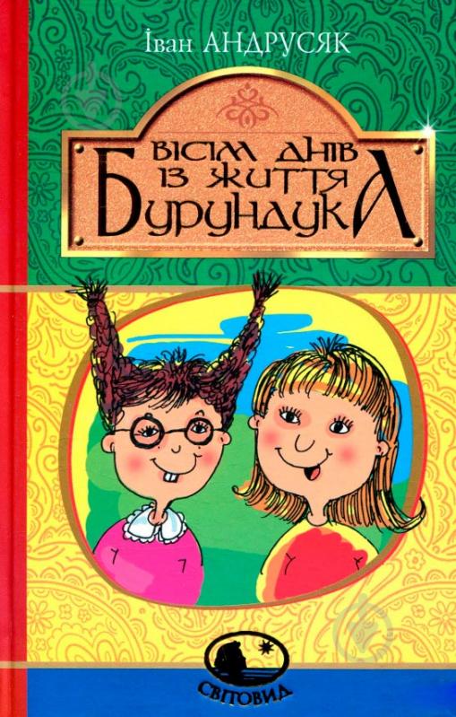 Иван Андрусяк «Вісім днів із життя Бурундука» 978-966-10-5294-8 - фото 1