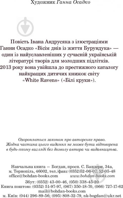 Иван Андрусяк «Вісім днів із життя Бурундука» 978-966-10-5294-8 - фото 5