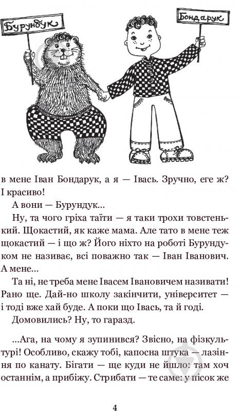 Иван Андрусяк «Вісім днів із життя Бурундука» 978-966-10-5294-8 - фото 7