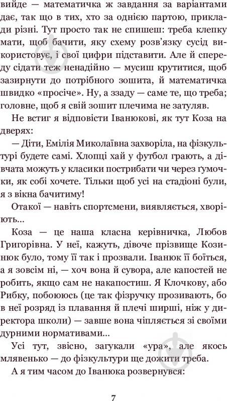 Иван Андрусяк «Вісім днів із життя Бурундука» 978-966-10-5294-8 - фото 12