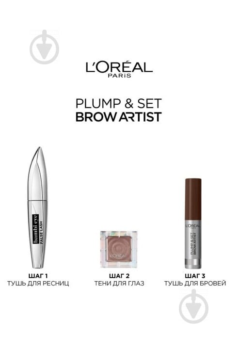 Тушь для бровей L'Oreal Paris Brow Artist Plump & Set для фиксации формы и придания цвета 105 Brunette 4,9 мл - фото 7