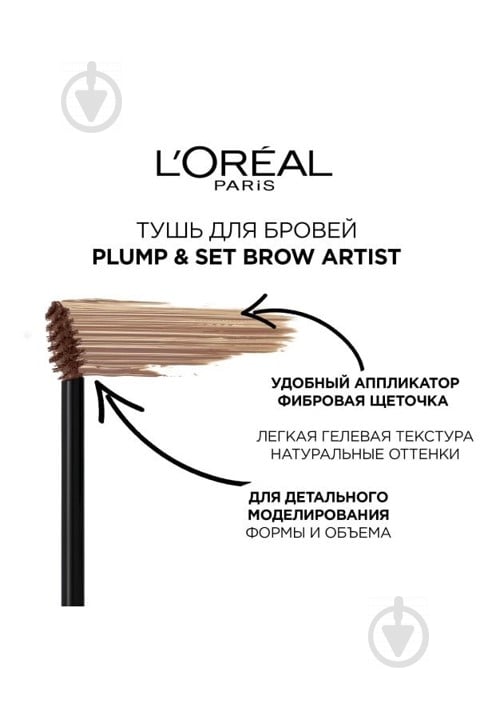 Тушь для бровей L'Oreal Paris Brow Artist Plump & Set для фиксации формы и придания цвета 105 Brunette 4,9 мл - фото 2