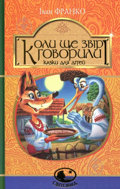 Книга «Коли ще звірі говорили» - фото 1
