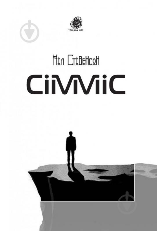 Книга Нил Стивенсон «Сімміс» 978-966-10-5305-1 - фото 4