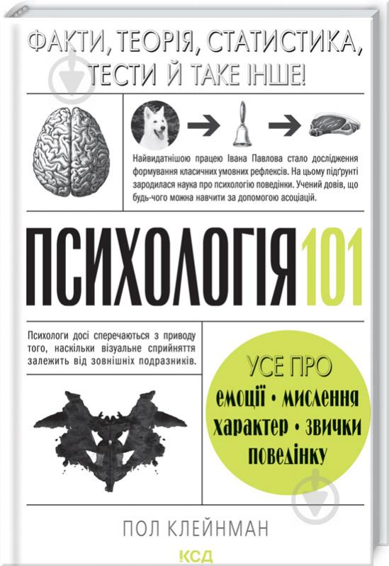 Книга Пол Клейнман «Психологія 101: Факти, теорія, статистика, тести й таке інше» 978-617-12-8880-5 - фото 1