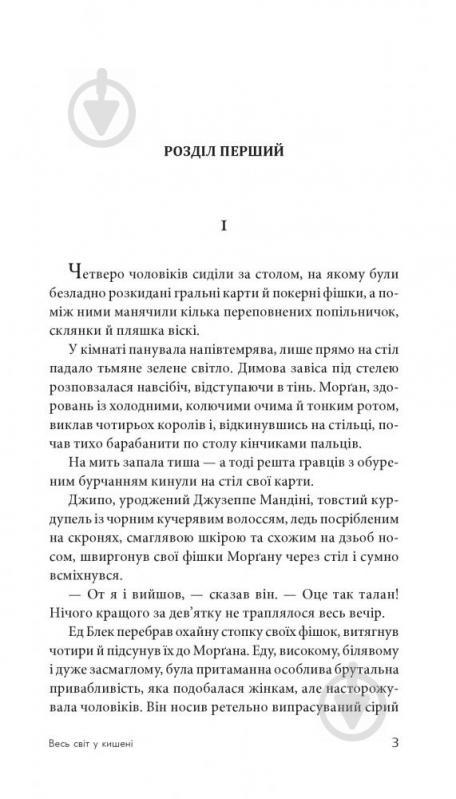 Книга Джеймс Хедлі Чейз «Весь світ в кишені» 978-966-10-5320-4 - фото 4