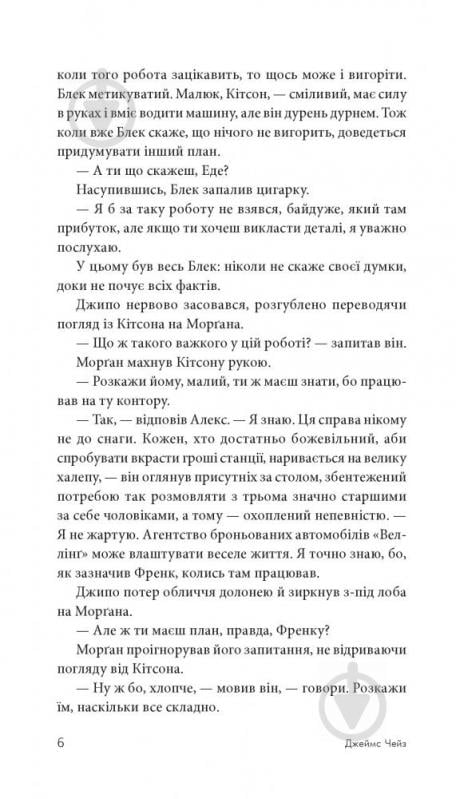 Книга Джеймс Хедли Чейз «Весь світ в кишені» 978-966-10-5320-4 - фото 7