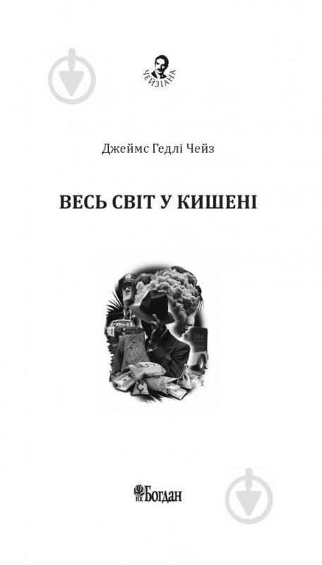 Книга Джеймс Хедлі Чейз «Весь світ в кишені» 978-966-10-5320-4 - фото 2