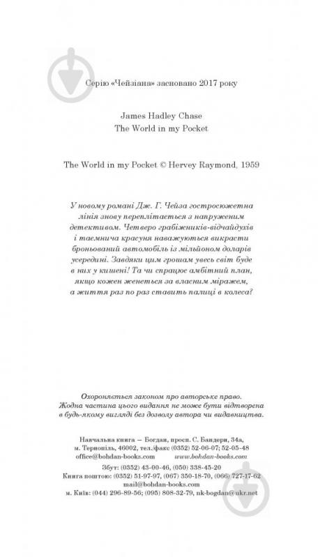 Книга Джеймс Хедлі Чейз «Весь світ в кишені» 978-966-10-5320-4 - фото 3