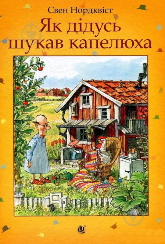 Книга «Як дідусь шукав капелюха» - фото 1
