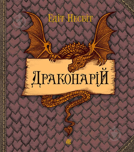 Книга «Драконарій» - фото 1