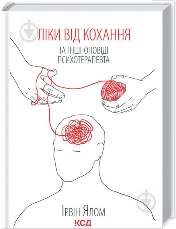 Книга Ялом І. «Ліки від кохання та інші оповіді психотерапевта» 978-617-12-9090-7 - фото 1