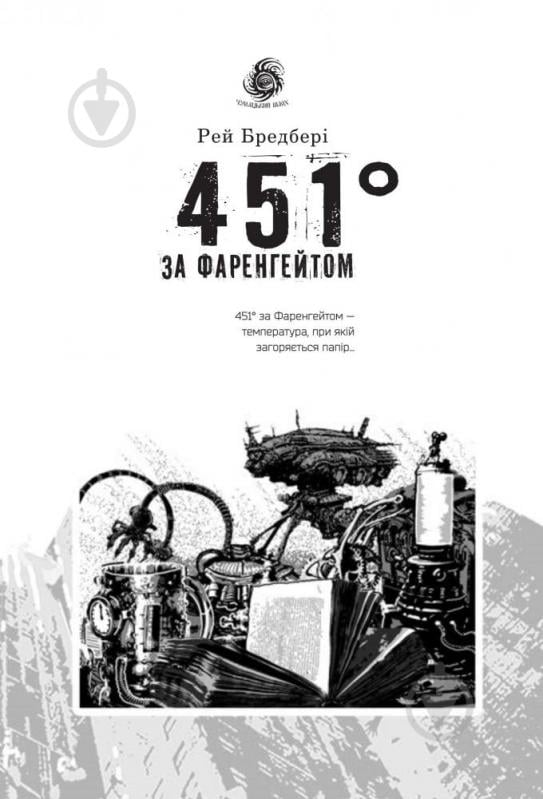 Книга Рэй Брэдбери «451 градус за Фаренгейтом» 978-966-10-5356-3 - фото 4