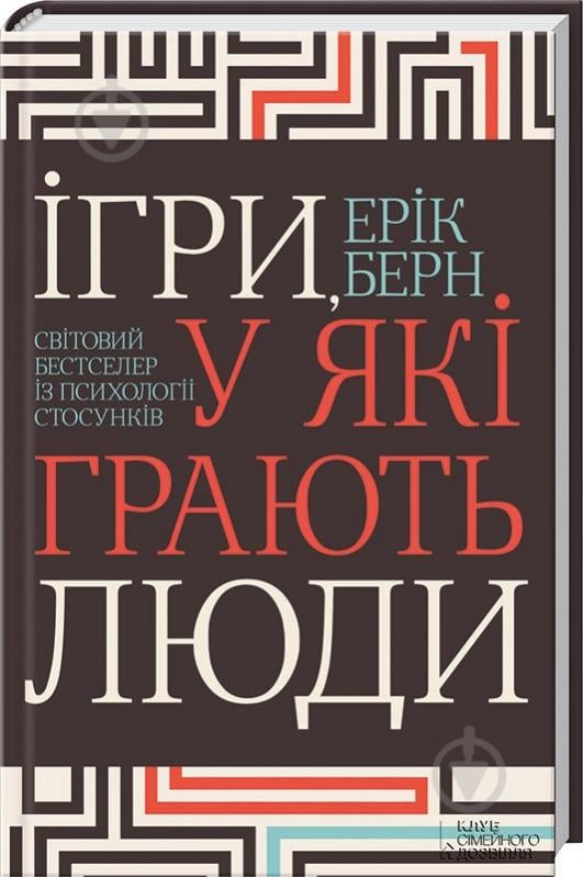 Книга Эрик Берн «Ігри, у які грають люди» 978-617-12-8649-8 - фото 1