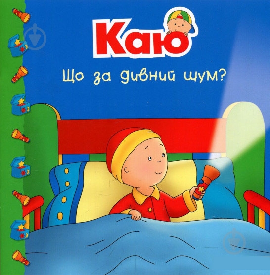 Книга «Каю. Що за дивний шум?» - фото 1 Книга «Каю. Що за дивний шум?» - фото 1
