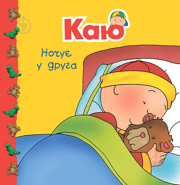 Книга «Каю ночує у друга» - фото 1