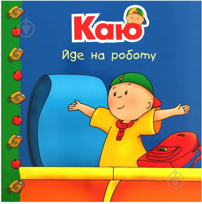 Книга «Каю йде на роботу» - фото 1