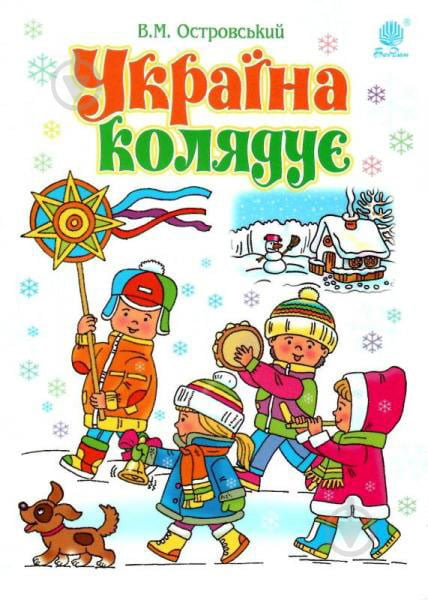 Книга Володимир Островський «Україна колядує. Збірка колядок» 978-966-10-5372-3 - фото 1