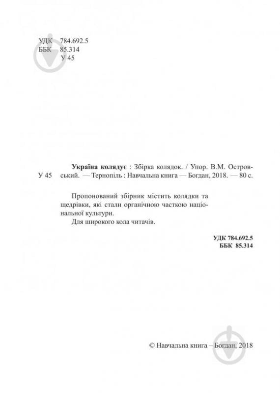 Книга Володимир Островський «Україна колядує. Збірка колядок» 978-966-10-5372-3 - фото 2