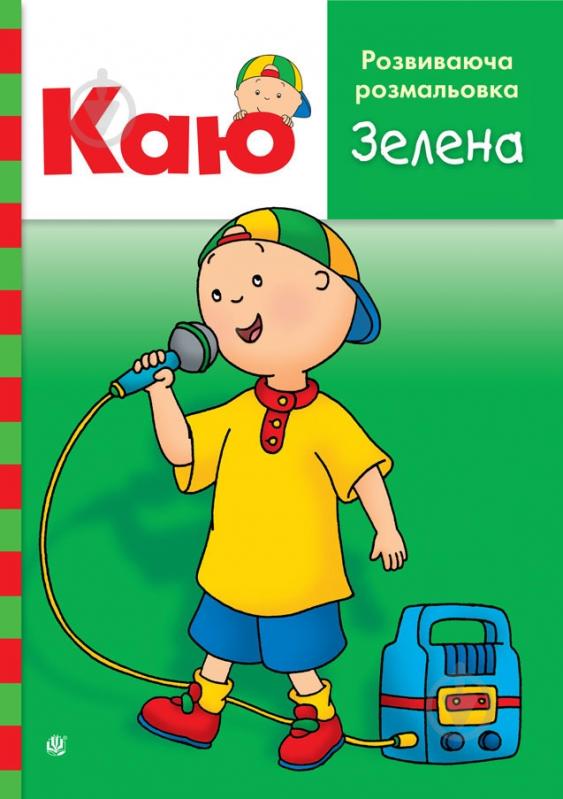 Раскраска «Каю. Розвиваюча Зелена.» - фото 1