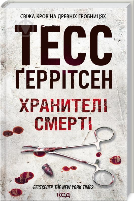 Книга Тесс Герритсен «Хранителі смерті» 978-617-12-8918-5 - фото 1