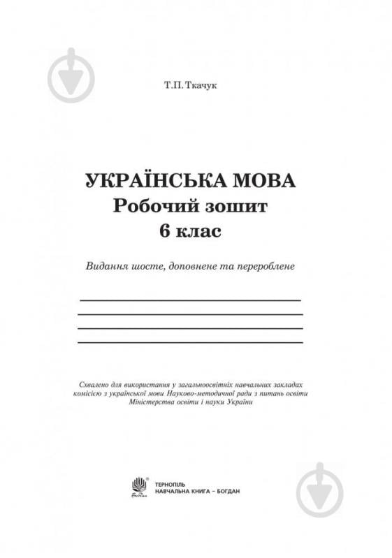 Книга Тарас Ткачук «Украинский язык: рабочая тетрадь» 978-966-10-5382-2 - фото 2