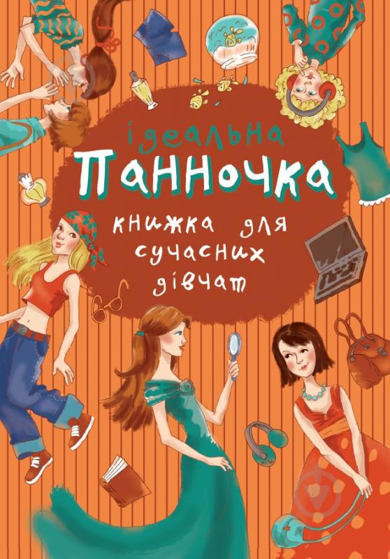 Книга «Панночка. Ідеальна книжка для сучасних дівчат» 978-617-538-302-5 - фото 1