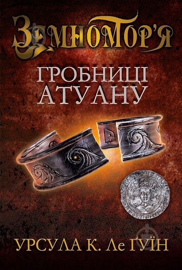 Книга Урсула Ле Гуїн «Гробниці Атуану. Книга 2» 978-617-7409-82-2 - фото 1