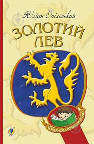 Книга Юліан Опільський «Золотий Лев Повість» 978-966-10-5399-0 - фото 1