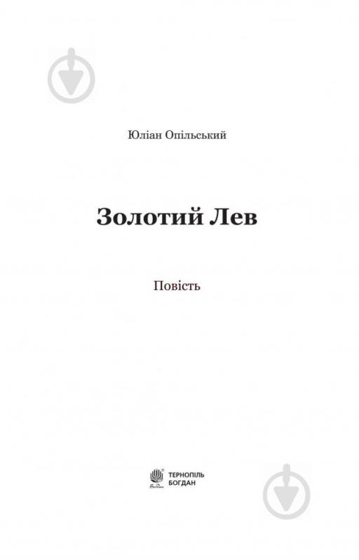 Книга Юліан Опільський «Золотий Лев Повість» 978-966-10-5399-0 - фото 2