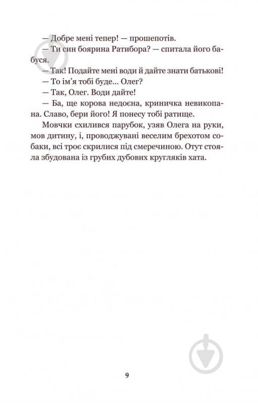 Книга Юліан Опільський «Золотий Лев Повість» 978-966-10-5399-0 - фото 10