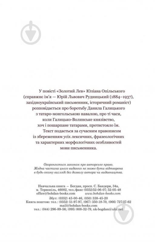 Книга Юліан Опільський «Золотий Лев Повість» 978-966-10-5399-0 - фото 3