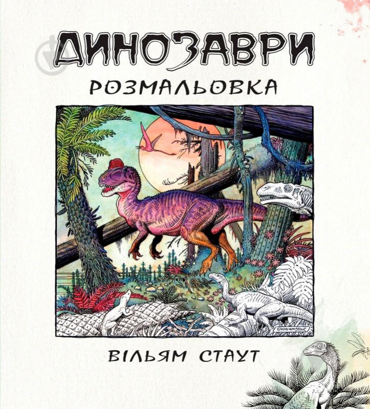 Книга Уильям Стаут «Динозаври. Розмальовка» 978-617-7489-16-9 - фото 1