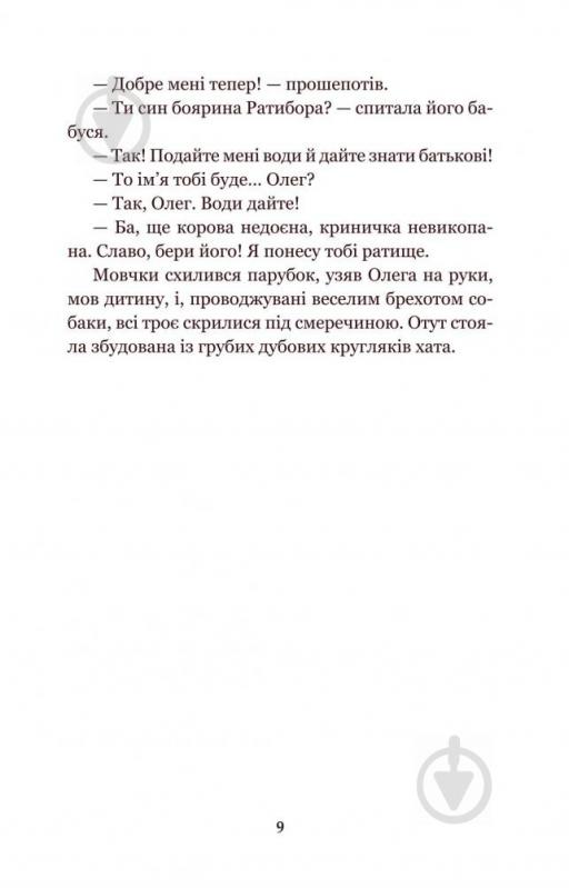 Книга Юліан Опільський «Золотий Лев Повість» 978-966-10-5427-0 - фото 10