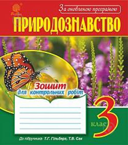 Книга Наталя Будна «Природознавство зошит для контрольних робіт» 978-966-10-5436-2 - фото 1