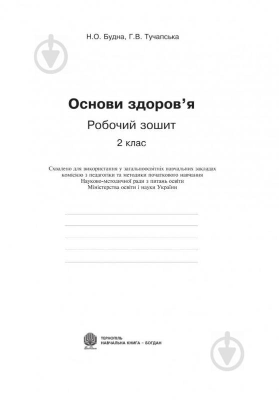 Книга Наталя Будна «Основи здоров’я. Робочий зошит 2 клас» 978-966-10-5440-9 - фото 2