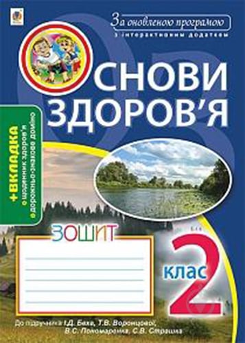 Книга Наталя Будна «Основи здоров’я. Робочий зошит 2 клас» 978-966-10-5440-9 - фото 1