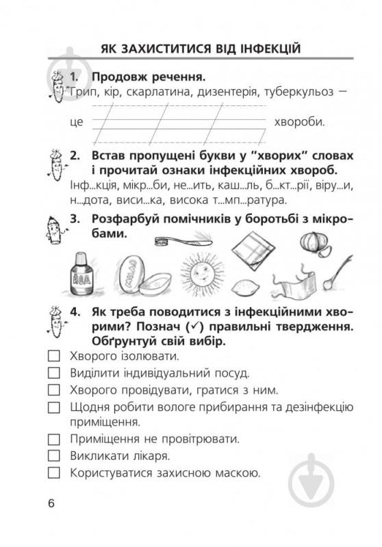 Книга Наталя Будна «Основи здоров’я. Робочий зошит 2 клас» 978-966-10-5440-9 - фото 3