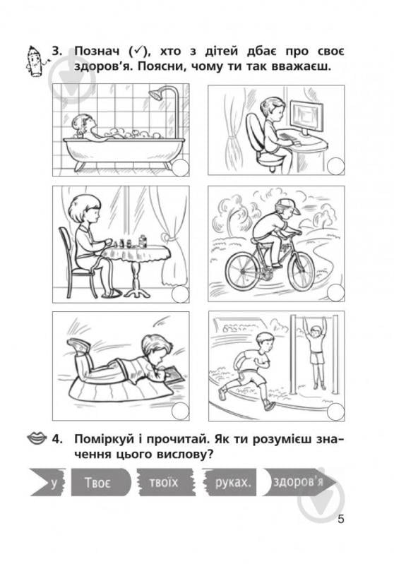 Книга Наталя Будна «Основи здоров’я. Робочий зошит 2 клас» 978-966-10-5440-9 - фото 4