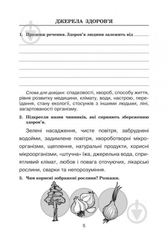 Книга Наталья Будная «Основы здоровья. рабочая тетрадь 3 класс» 978-966-10-5441-6 - фото 6