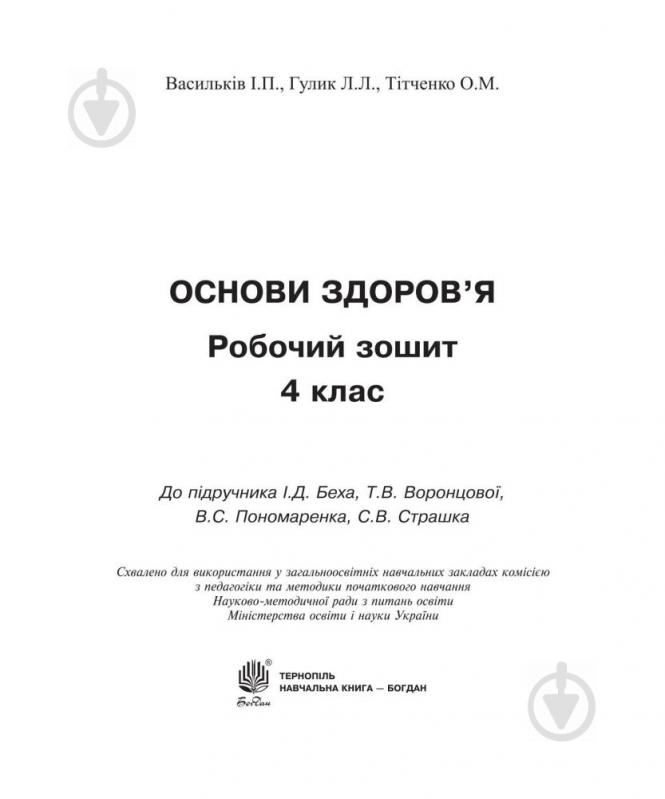 Книга Наталя Будна «Основи здоров’я. Робочий зошит 4 клас» 978-966-10-5442-3 - фото 5