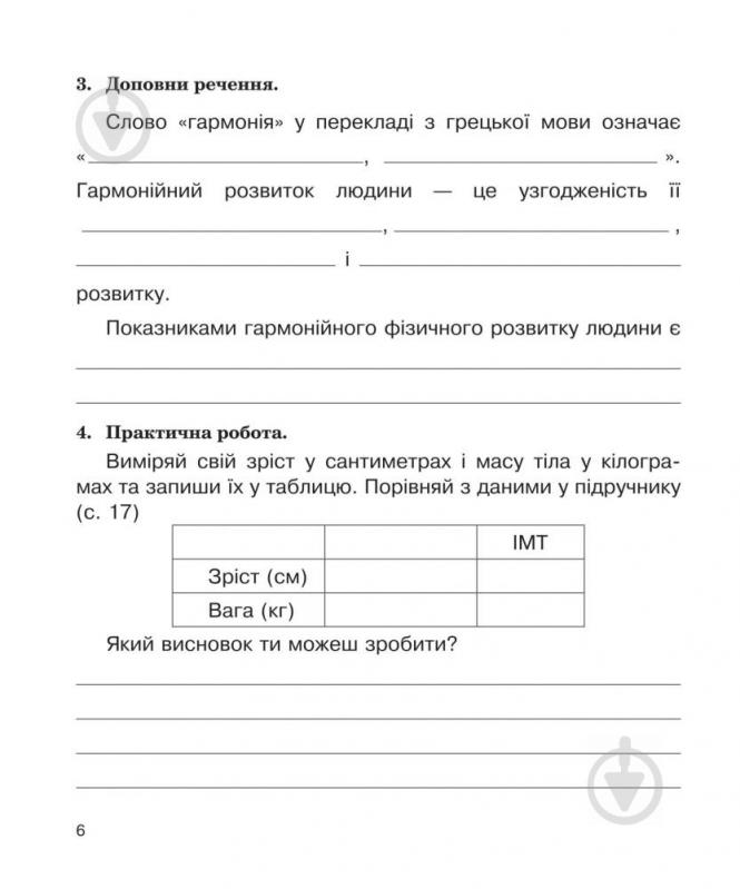 Книга Наталя Будна «Основи здоров’я. Робочий зошит 4 клас» 978-966-10-5442-3 - фото 3