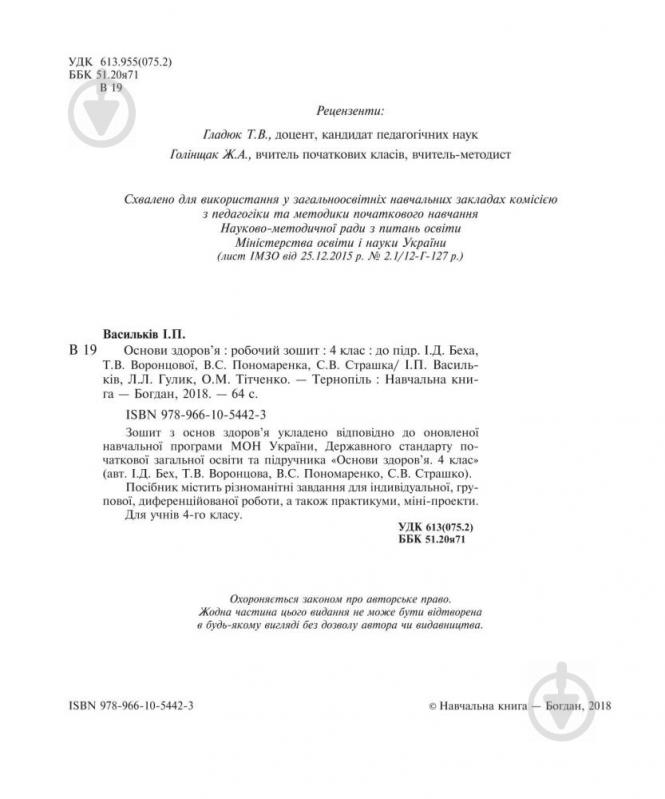 Книга Наталя Будна «Основи здоров’я. Робочий зошит 4 клас» 978-966-10-5442-3 - фото 4