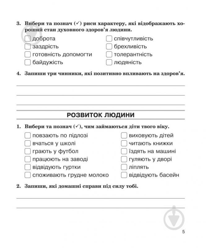 Книга Наталя Будна «Основи здоров’я. Робочий зошит 4 клас» 978-966-10-5442-3 - фото 7