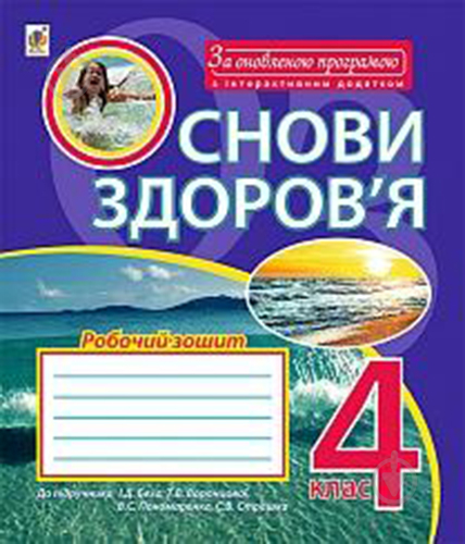 Книга Наталя Будна «Основи здоров’я. Робочий зошит 4 клас» 978-966-10-5442-3 - фото 1