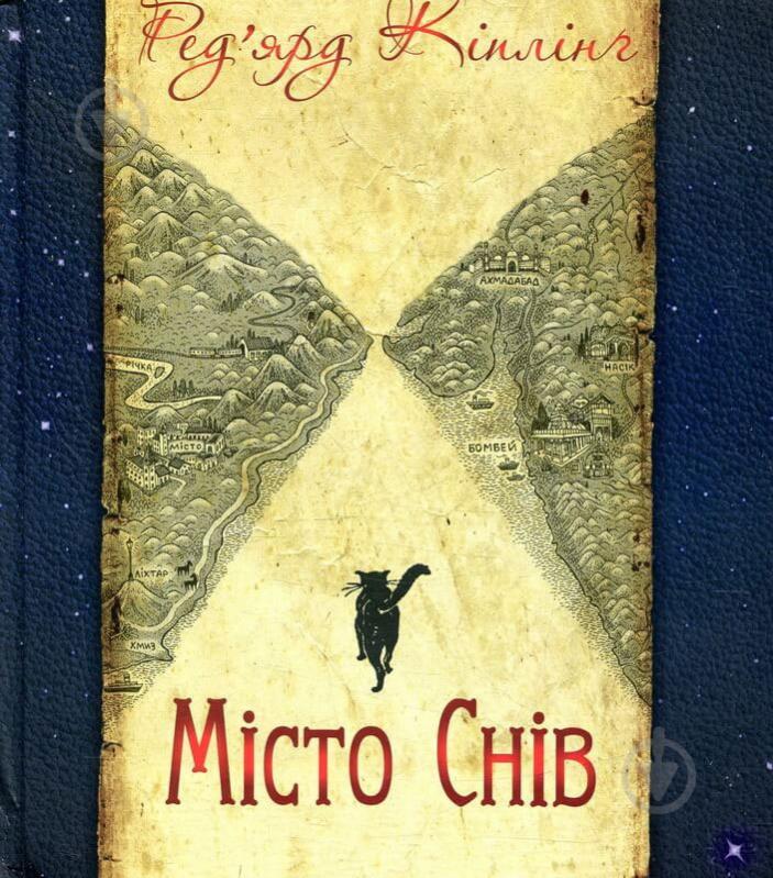 Книга «Місто Снів» - фото 1 Книга «Місто Снів» - фото 1